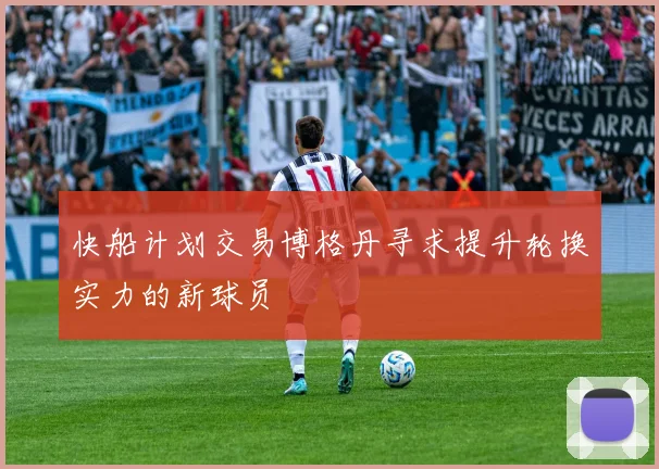 快船计划交易博格丹寻求提升轮换实力的新球员