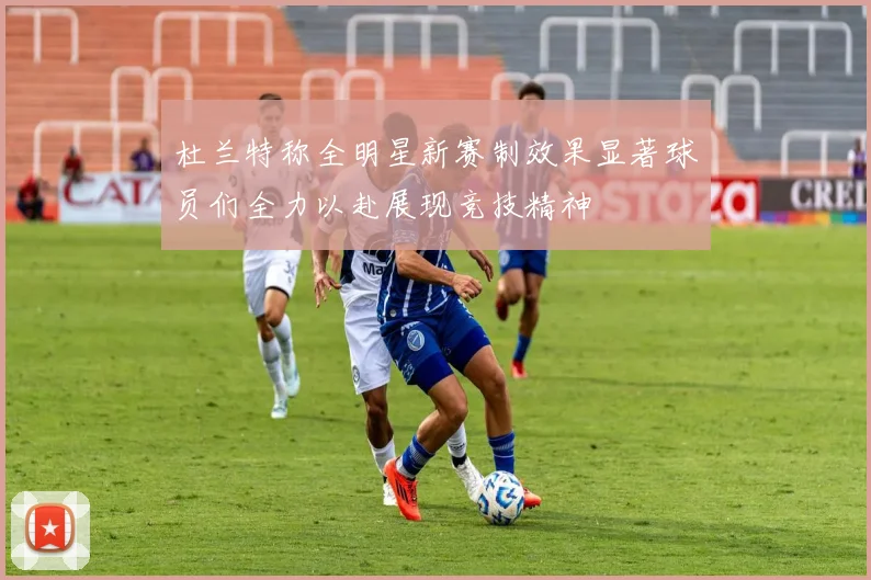 杜兰特称全明星新赛制效果显著球员们全力以赴展现竞技精神