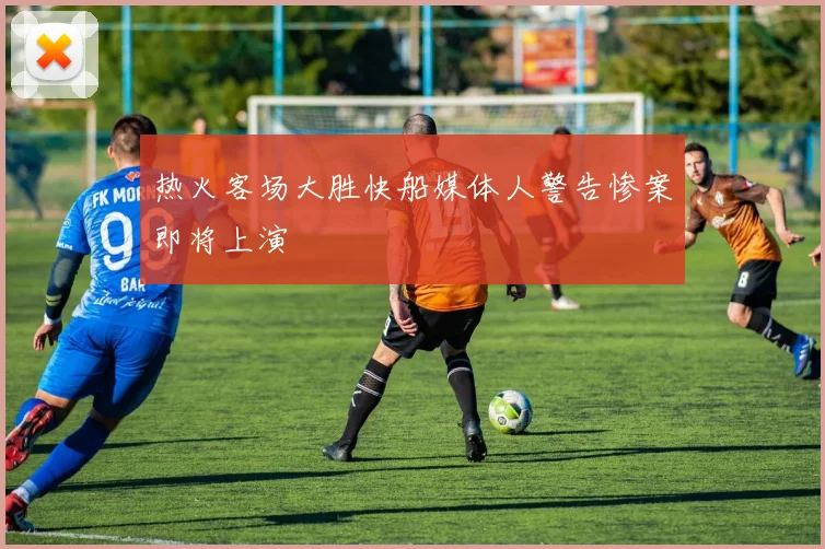 热火客场大胜快船媒体人警告惨案即将上演