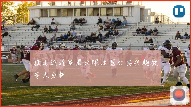 猛龙追逐浓眉大眼活塞对其兴趣被夸大分析
