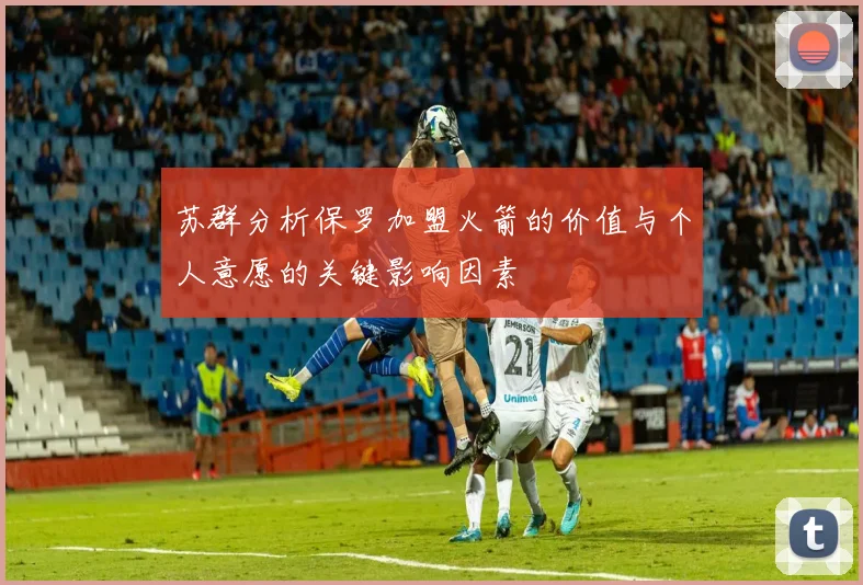 苏群分析保罗加盟火箭的价值与个人意愿的关键影响因素
