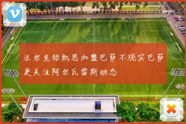 法尔克称凯恩加盟巴萨不现实巴萨更关注阿尔瓦雷斯动态