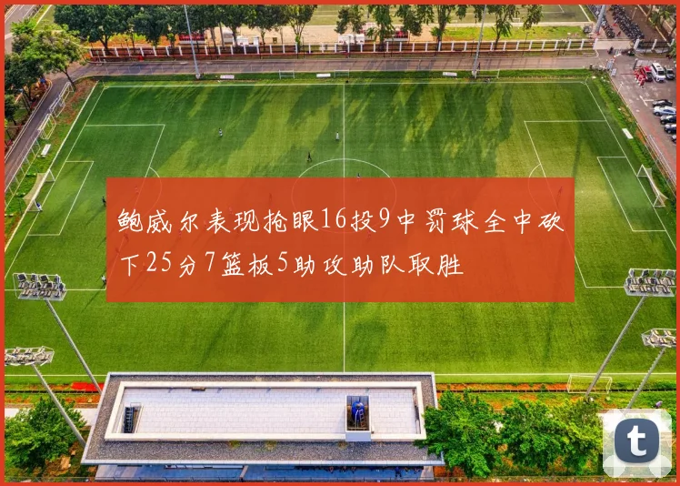 鲍威尔表现抢眼16投9中罚球全中砍下25分7篮板5助攻助队取胜