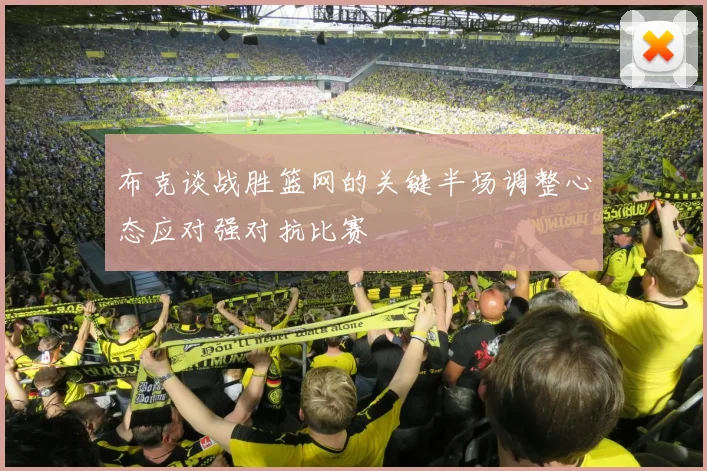 布克谈战胜篮网的关键半场调整心态应对强对抗比赛