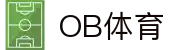 ob体育中国官方网站-OBSPORTS